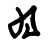 L