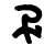 V